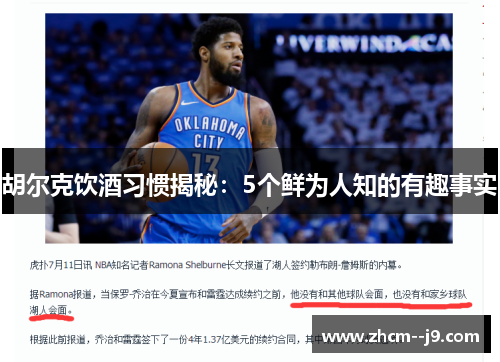 胡尔克饮酒习惯揭秘：5个鲜为人知的有趣事实