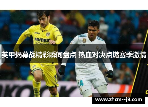 英甲揭幕战精彩瞬间盘点 热血对决点燃赛季激情