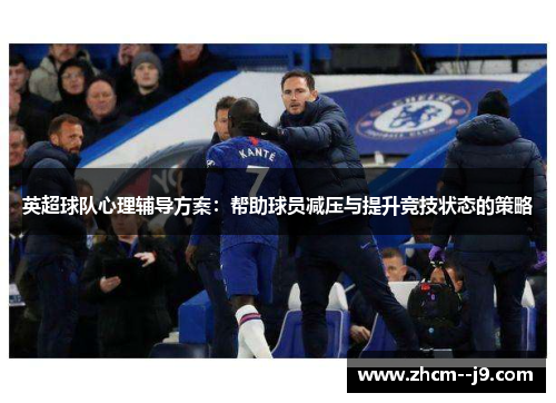 英超球队心理辅导方案：帮助球员减压与提升竞技状态的策略