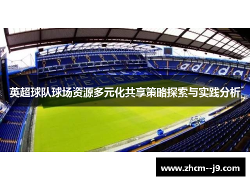 英超球队球场资源多元化共享策略探索与实践分析