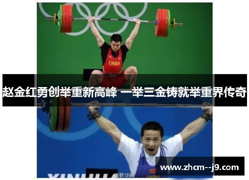 赵金红勇创举重新高峰 一举三金铸就举重界传奇