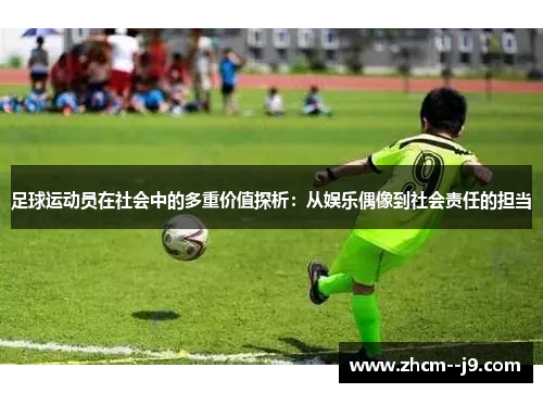 足球运动员在社会中的多重价值探析：从娱乐偶像到社会责任的担当