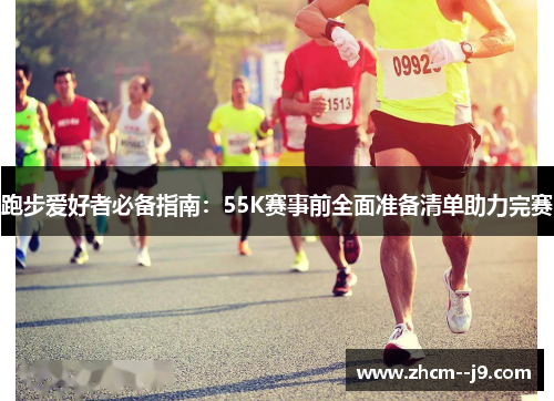 跑步爱好者必备指南：55K赛事前全面准备清单助力完赛
