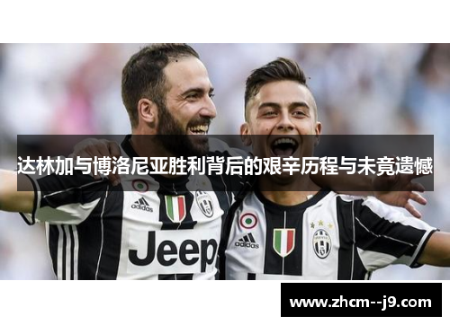 达林加与博洛尼亚胜利背后的艰辛历程与未竟遗憾