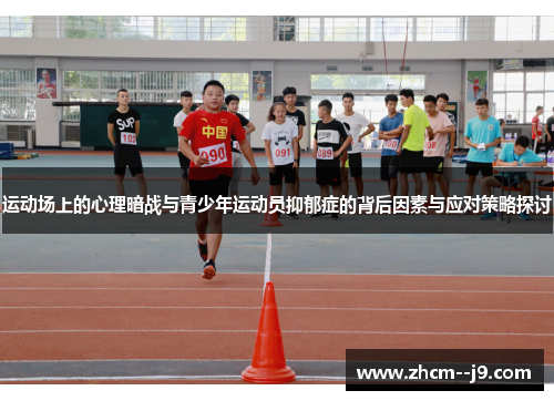 运动场上的心理暗战与青少年运动员抑郁症的背后因素与应对策略探讨