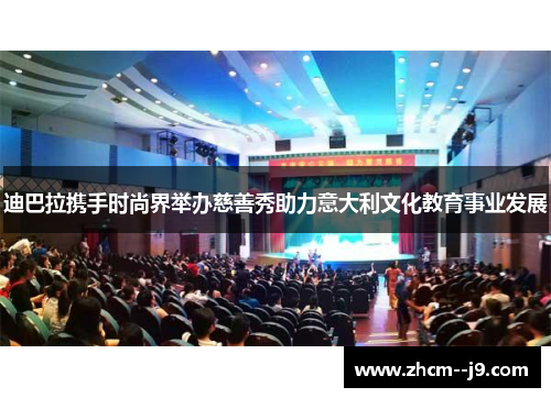 迪巴拉携手时尚界举办慈善秀助力意大利文化教育事业发展