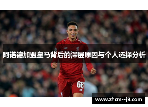 阿诺德加盟皇马背后的深层原因与个人选择分析