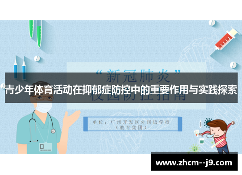 青少年体育活动在抑郁症防控中的重要作用与实践探索