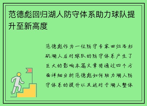 范德彪回归湖人防守体系助力球队提升至新高度