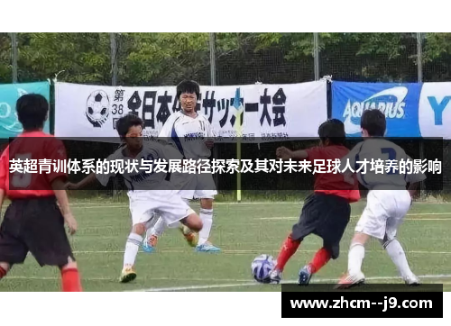 英超青训体系的现状与发展路径探索及其对未来足球人才培养的影响