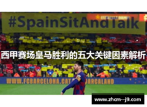 西甲赛场皇马胜利的五大关键因素解析