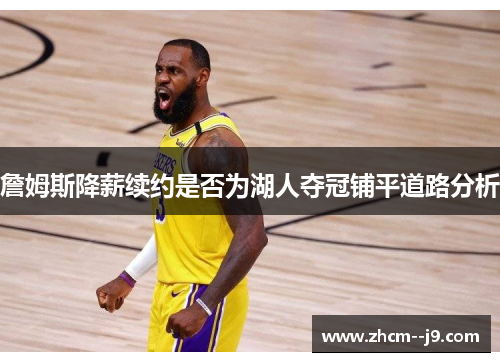 詹姆斯降薪续约是否为湖人夺冠铺平道路分析