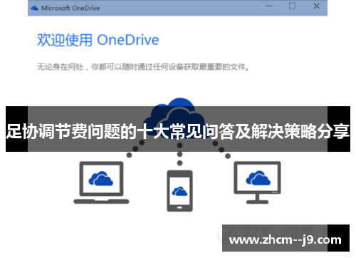 足协调节费问题的十大常见问答及解决策略分享 足协调节费问题的十大常见问答及解决策略分享