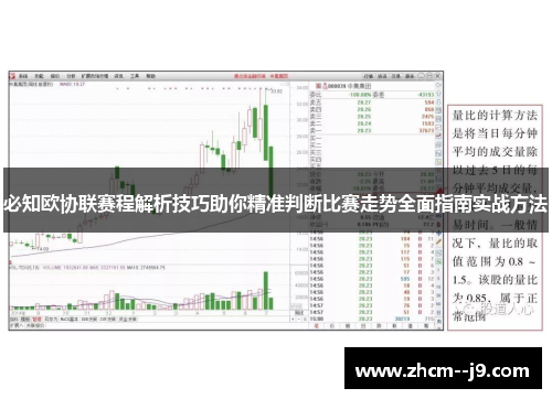 必知欧协联赛程解析技巧助你精准判断比赛走势全面指南实战方法 必知欧协联赛程解析技巧助你精准判断比赛走势全面指南实战方法