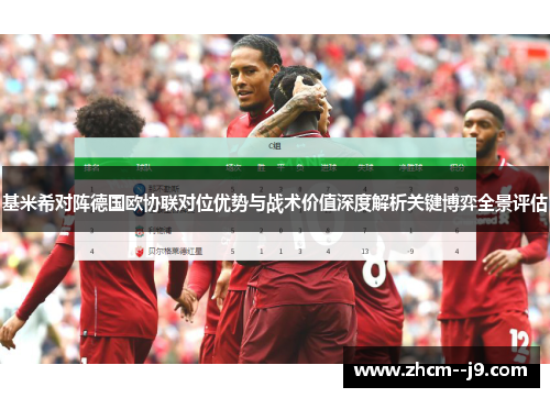 基米希对阵德国欧协联对位优势与战术价值深度解析关键博弈全景评估 基米希对阵德国欧协联对位优势与战术价值深度解析关键博弈全景评估