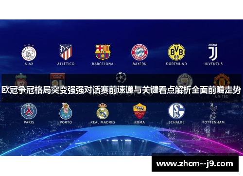 欧冠争冠格局突变强强对话赛前速递与关键看点解析全面前瞻走势 欧冠争冠格局突变强强对话赛前速递与关键看点解析全面前瞻走势