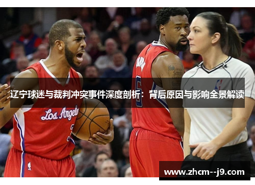 辽宁球迷与裁判冲突事件深度剖析:背后原因与影响全景解读 辽宁球迷与裁判冲突事件深度剖析:背后原因与影响全景解读