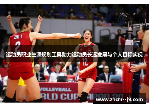 运动员职业生涯规划工具助力运动员长远发展与个人目标实现