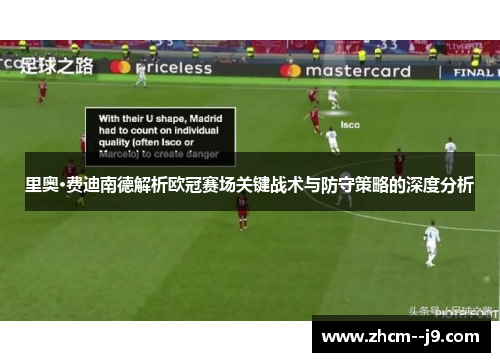 里奥·费迪南德解析欧冠赛场关键战术与防守策略的深度分析 里奥·费迪南德解析欧冠赛场关键战术与防守策略的深度分析