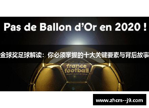 金球奖足球解读:你必须掌握的十大关键要素与背后故事 金球奖足球解读:你必须掌握的十大关键要素与背后故事