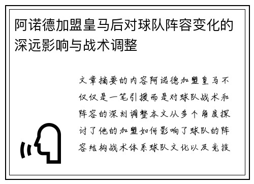 阿诺德加盟皇马后对球队阵容变化的深远影响与战术调整 阿诺德加盟皇马后对球队阵容变化的深远影响与战术调整