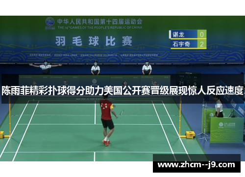 陈雨菲精彩扑球得分助力美国公开赛晋级展现惊人反应速度 陈雨菲精彩扑球得分助力美国公开赛晋级展现惊人反应速度