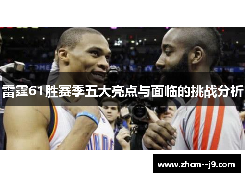 雷霆61胜赛季五大亮点与面临的挑战分析 雷霆61胜赛季五大亮点与面临的挑战分析