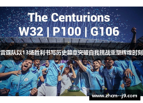 雷霆队以13场胜利书写历史篇章突破自我挑战重塑辉煌时刻 雷霆队以13场胜利书写历史篇章突破自我挑战重塑辉煌时刻