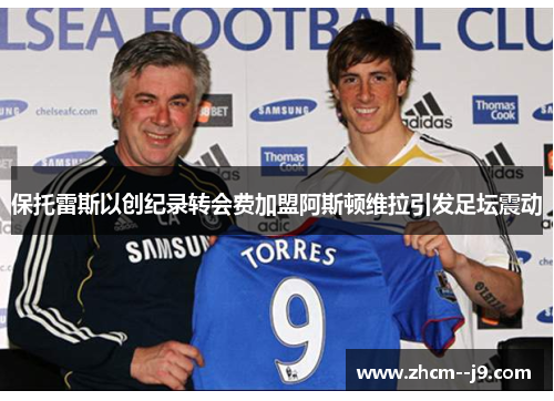 保托雷斯以创纪录转会费加盟阿斯顿维拉引发足坛震动