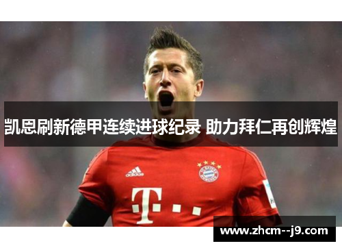凯恩刷新德甲连续进球纪录 助力拜仁再创辉煌