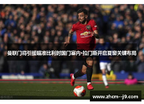 曼联门将引援瞄准比利时国门塞内·拉门斯开启夏窗关键布局