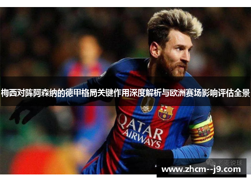 梅西对阵阿森纳的德甲格局关键作用深度解析与欧洲赛场影响评估全景