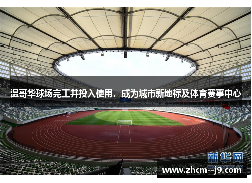 温哥华球场完工并投入使用，成为城市新地标及体育赛事中心