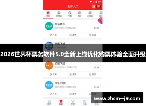 2026世界杯票务软件5.0全新上线优化购票体验全面升级