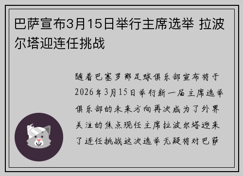 巴萨宣布3月15日举行主席选举 拉波尔塔迎连任挑战 巴萨宣布3月15日举行主席选举 拉波尔塔迎连任挑战