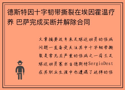 德斯特因十字韧带撕裂在埃因霍温疗养 巴萨完成买断并解除合同
