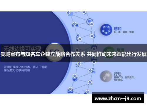 曼城宣布与知名车企建立战略合作关系 共同推动未来智能出行发展