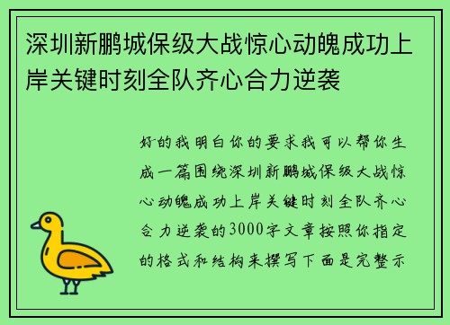 深圳新鹏城保级大战惊心动魄成功上岸关键时刻全队齐心合力逆袭