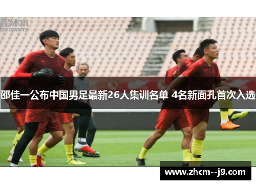 邵佳一公布中国男足最新26人集训名单 4名新面孔首次入选