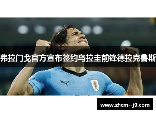 弗拉门戈官方宣布签约乌拉圭前锋德拉克鲁斯 弗拉门戈官方宣布签约乌拉圭前锋德拉克鲁斯