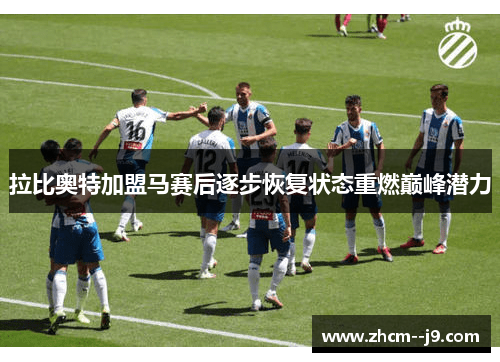 拉比奥特加盟马赛后逐步恢复状态重燃巅峰潜力 拉比奥特加盟马赛后逐步恢复状态重燃巅峰潜力