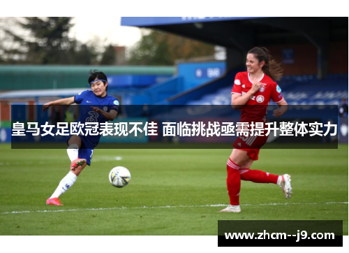 皇马女足欧冠表现不佳 面临挑战亟需提升整体实力