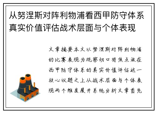 从努涅斯对阵利物浦看西甲防守体系真实价值评估战术层面与个体表现