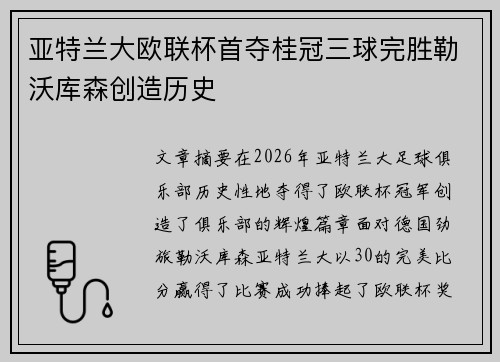 亚特兰大欧联杯首夺桂冠三球完胜勒沃库森创造历史 亚特兰大欧联杯首夺桂冠三球完胜勒沃库森创造历史