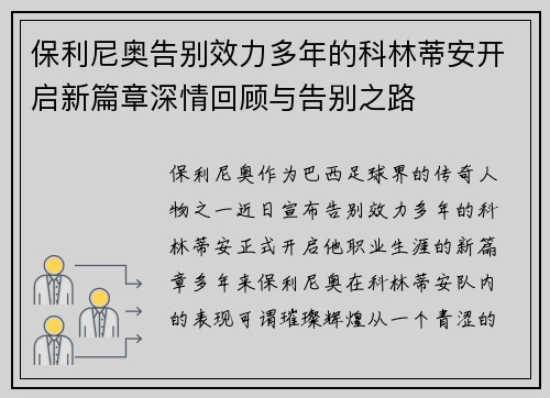 保利尼奥告别效力多年的科林蒂安开启新篇章深情回顾与告别之路 保利尼奥告别效力多年的科林蒂安开启新篇章深情回顾与告别之路