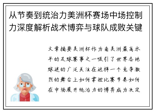 从节奏到统治力美洲杯赛场中场控制力深度解析战术博弈与球队成败关键