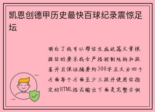 凯恩创德甲历史最快百球纪录震惊足坛