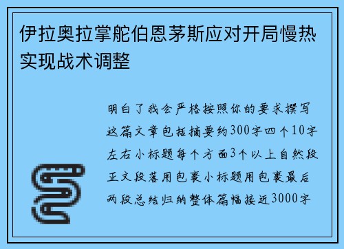 伊拉奥拉掌舵伯恩茅斯应对开局慢热实现战术调整 伊拉奥拉掌舵伯恩茅斯应对开局慢热实现战术调整