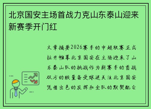 北京国安主场首战力克山东泰山迎来新赛季开门红 北京国安主场首战力克山东泰山迎来新赛季开门红