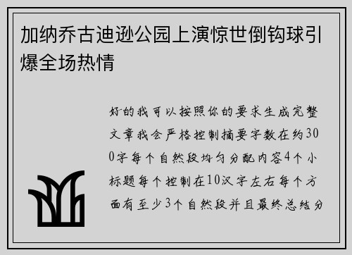 加纳乔古迪逊公园上演惊世倒钩球引爆全场热情 加纳乔古迪逊公园上演惊世倒钩球引爆全场热情